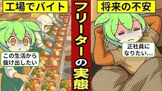 40代の中年フリーターの厳しい現状…就職活動も書類選考で不合格に…【ずんだもん｜年収｜給料｜貯金｜転職｜派遣社員｜正社員｜貧困】
