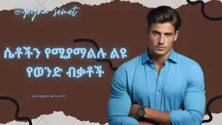 ሴቶችን የሚያማልሉ ልዩ የወንድ ልጅ ብቃቶች |yegna semet| |wintana yilma youtube| |yod house|