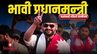 बालेनको पहिलो चुनावी सम्बोधन पूर्णपाठ || SIDHAKURA ||