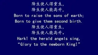 聖徒詩歌 46 聽阿，天使高聲唱 HARK! THE HERALD ANGELS SING