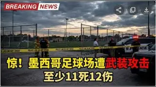 惊！墨西哥足球场遭武装攻击至少11死12伤