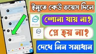 ইমুতে ভয়েস পাঠালে শোনা যায় না কেন || imo voice not hearing and play