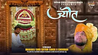 जलती रहे श्याम बाबा ज्योत तेरी जलती रहे | Jyot Teri Jalti Rahe | Shyam Singh Chouhan Khatu | Bhajan