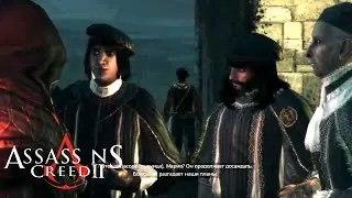 БАНДА ПАЦЦИ►Assassin’s Creed II►#4
