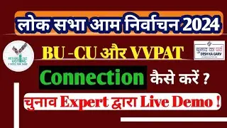 BU CU VVPAT का कनेक्शन कैसे करें | General Election 2024 | cu bu vvpat cu connection | cu bu sealing
