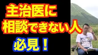 「主治医が信頼できない」の対処法【精神科医・樺沢紫苑】