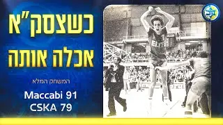 וירטון 1977: מכבי תל אביב - צסק