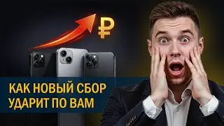 Новый СБОР на технику в 2026 году: что подорожает и как это отразится на вас