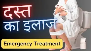 Dast ka ilaj | dast ki dawa | dast ki tablet | dast kaise roke| loose motion ka ilaj