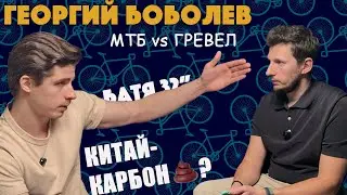 КИТАЙ-КАРБОН, кастом и будущее велорынка в РФ. Георгий Боболев