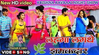 बालाघाट जिले में गायक कृष्णा कवराई ठुमका अंदाज नाइट शो krishna kavraai new song stage program 