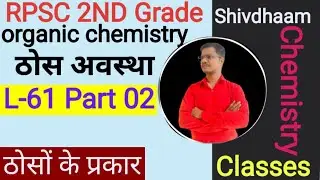 (ठोस अवस्था)Solid State Chemistry (Type of unit cell) | 2nd Grade | NCERT&ndash;RBSE Based by N.S Sir