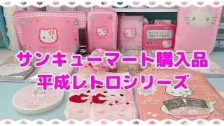 平成レトロシリーズ🌺サンキューマート購入品👼💘