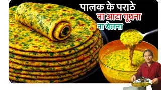 पालक के पराठे, ना बेलना ,ना आटा गुथना,  5 मिनट में ना हाथ गंदे होंगे ना ज्यादा बर्तन/easybreakfast