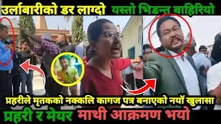 उर्लाबारीको डर लाग्दो घटना बाहिरियो|urlabari kanda|ghatana| urlabari kanda|news|#TheGurkhaOnlineTv