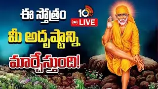 LIVE : ఈ స్తోత్రం మీ అదృష్టాన్ని మార్చేస్తుంది! | Sri Sai Mahima Stotram | Bhakti Songs | 10TV Life