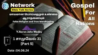 G Network Bible Talk - 1 Samuel 31 (Part 5) மாயமான பொய்மதமும் உண்மை ஆராதனையும்