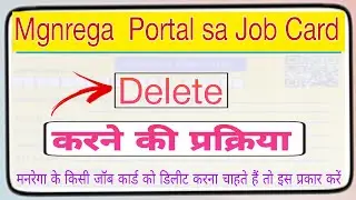 how to delete Nrega job card! मनरेगा पोर्टल से जॉब कार्ड  डिलीट करने की प्रक्रियाl nrega job card