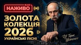 🎶 Українські Пісні 2026 • DJ Тарас Шевченко • Музика Поруч • LIVE