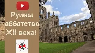 Англия. XII Bека Кирксталлское Aббатство: Погружение в историю @BritCompass