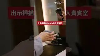 【雄獅會員禮遇】桃園機場貴賓室兌換券