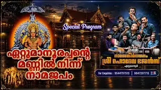  ഭക്തിയെന്ന ലഹരിയിൽ  Mahadeva Bhajans Ettumanoor #viralvideo 