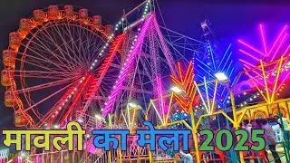 Mavli Fun Fair Mavli, Mela, Park, Dragon Train, Chakdol, Jhula Rides Screaming