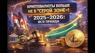 &laquo;Криптовалюты больше не в &ldquo;серой зоне&rdquo;.2025&ndash;2026 годы &mdash; это момент, когда крипта окончательно...