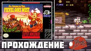 An American Tail: Fievel Goes West / Bobby's World (SNES) - Прохождение (Firstrun) реквест Паши М.