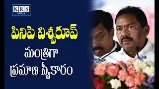 Pinipe Vishwaroop Takes Oath As Minister In YS Jagan Cabinet | AP Cabinet 2019 || KRS MIDIA