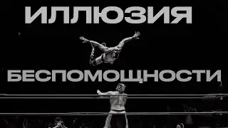 Как Бокс лечит беспомощность: конфликты, Эго и реальность