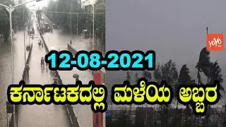 Heavy Rain in Karnataka | Today weather Some Districts | 12-08-2021 | YOYO Kannada News