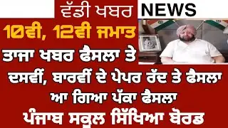PSEB NEWS TODAY | 10TH,12TH STUDENT PAPER CANCEL | RESULTS | GOOD NEWS | PSEB 2020