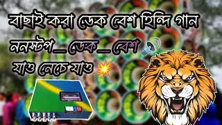 বাছাই করা_ ডেক বেশ ও _হিন্দি গান ✨ ননস্টপ ডেক বেশ 🔊 💥