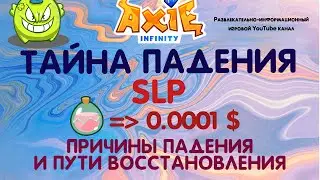 Axie Infinity - Тайна падения #SLP , причины и пути восстановления.