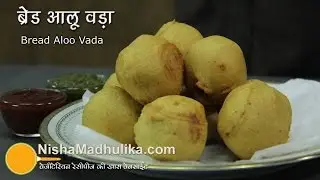 ब्रेड बोन्डा रेसेपी - आलू रोटी रेसेपी वड़ा - रोटी वड़ा - रोटी बटाटा वड़ा