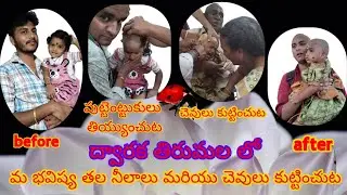 ద్వారకా తిరుమలలో మా భవిష్య తల నీలలు మరియు చెవులు కుట్టించుట #ytshorts #devotionalclick #shortvideos