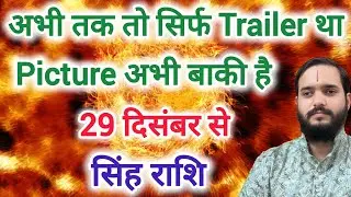 सिंह राशि 29 दिसंबर 