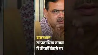 जिम्मेदारी से भागने का तरीका है यह कानून #Disturbed area bill #CM Bhajan Lal #Demographic #BJP #RSS