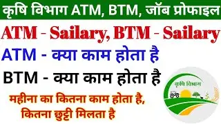 बिहार सरकार कृषि विभाग ATM, BTM जॉब प्रोफाइल //ATM का काम, BTM का काम क्या होता है #ATM_Job_Profile