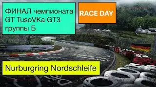 ФИНАЛ чемпионата GT TusoVKa GT3 группы Б || GT7 - Nurburgring Nordschleife