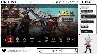 [GGSTランクマ短め]自他共に認めるトレモ嫌いなやつのギルティギア配信133