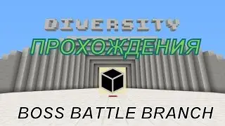 ПРОХОЖДЕНИЯ DIVERSITY (Boss Battle Branch)