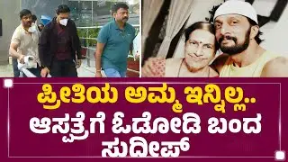 Sudeep Mother No More : ಪ್ರೀತಿಯ ಅಮ್ಮ ಇನ್ನಿಲ್ಲ..ಆಸ್ಪತ್ರೆಗೆ ಓಡೋಡಿ ಬಂದ Kichcha Sudeep |Newsfirst