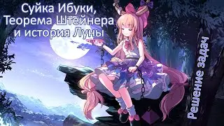 Суйка Ибуки, теорема Штейнера и история Луны | Touhou Project