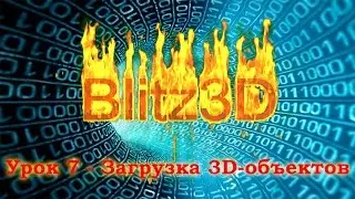 Blitz3D. Урок 7 - Загрузка 3D-объектов