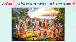 || અલૌકિક મનોરથ રાસ-કિર્તન || ૧૩-૦૧-૨૦૨૬ #pushti #bhakti 