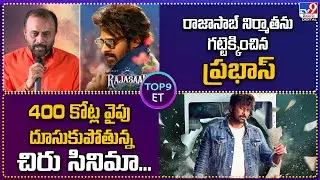 TOP 9 ET: రాజాసాబ్‌ నిర్మాతను గట్టెక్కించిన ప్రభాస్‌|400 కోట్ల వైపు దూసుకుపోతున్న చిరు సినిమా...-TV9