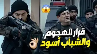القرار بالهجوم إجاهم وعاكف ما بيتحمل يشوف حدا عم ينظلم قدام عينيه !