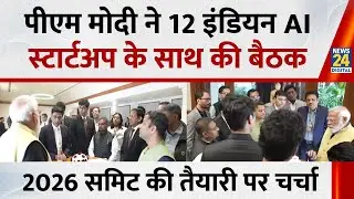 PM chairs Roundtable with Indian AI Start-Ups, 2026 समिट की तैयारी पर चर्चा